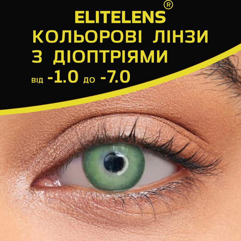 Зелені Лялькові Лінзи з діоптріями  | Контактні лінзи для поганого зору | Натуральні-Природні | Оптичні лінзи, фото 1