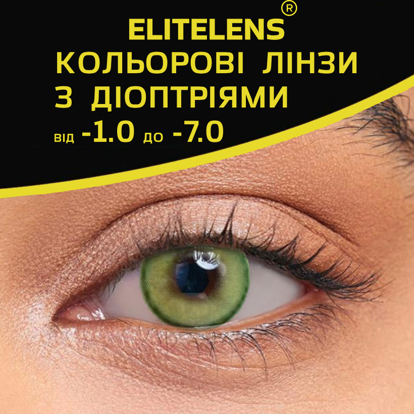 Зелені Лінзи з діоптріями Мілк Грін | Контактні лінзи для поганого зору | Натуральні-Природні | Оптичні лінзи, фото 1