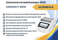 Автоматичний аналізатор ШОЕ LabAnalyt 20