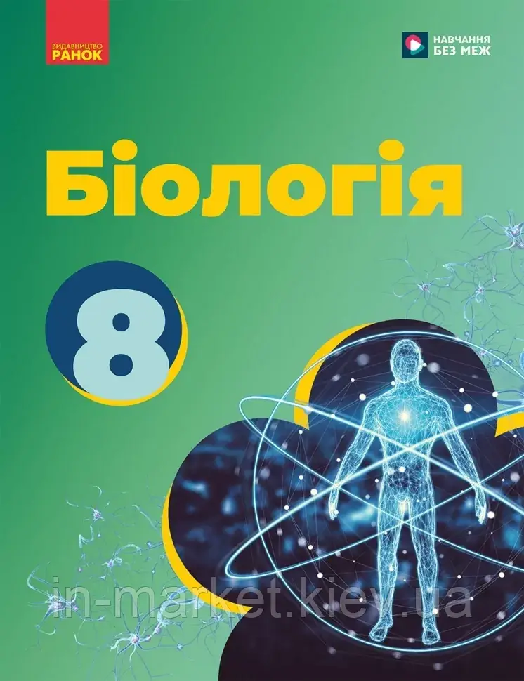 8 клас Біологія Підручник НУШ Тагліна О.В., Самойлов А.М., Утєвська О.М., Довгаль Л.В. Ранок, фото 1