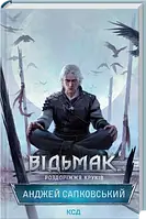 Відьмак. Роздоріжжя круків Анджей Сапковський