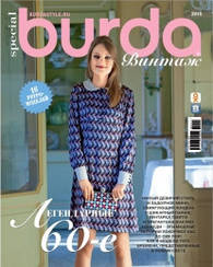 Burda Style UA Вінтаж 2015 | Журнал із викрійками | Бурда Стиль