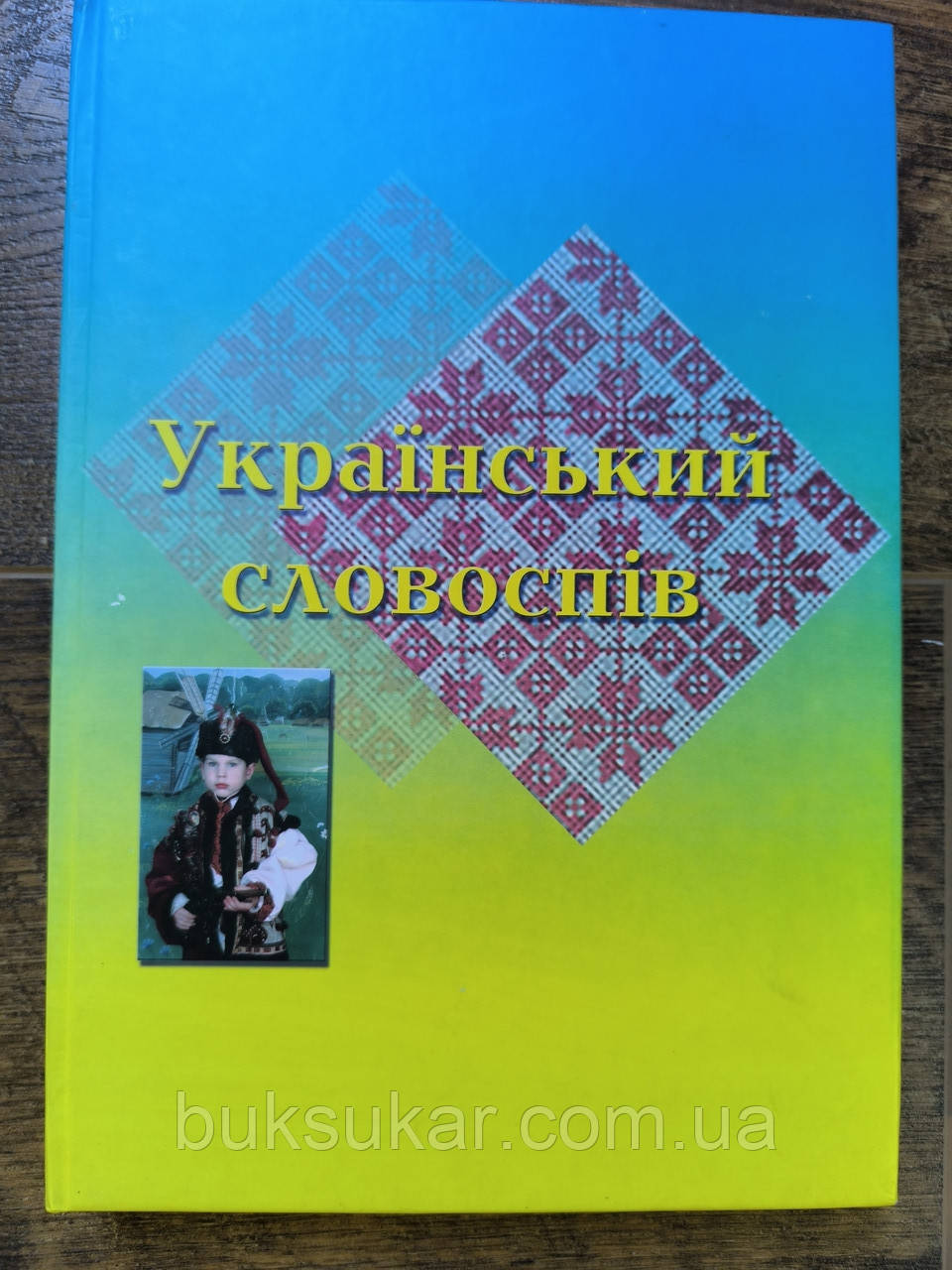 Український словоспів. Посібник-хрестоматія, фото 1