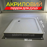 Квадратний душовий піддон 90*90 см Акриловий душовий піддон квадратна форми.