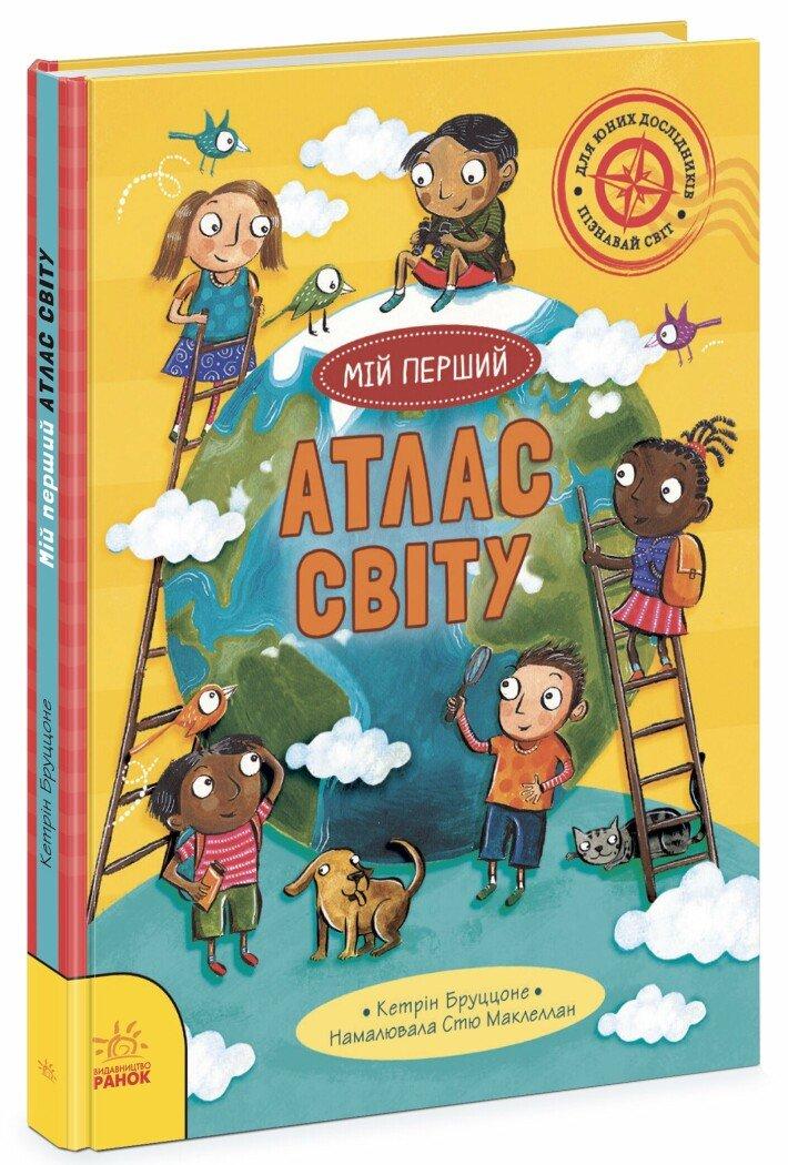 Життя на планеті Земля. Мій перший атлас світу Кетрін Бруццоне, фото 1