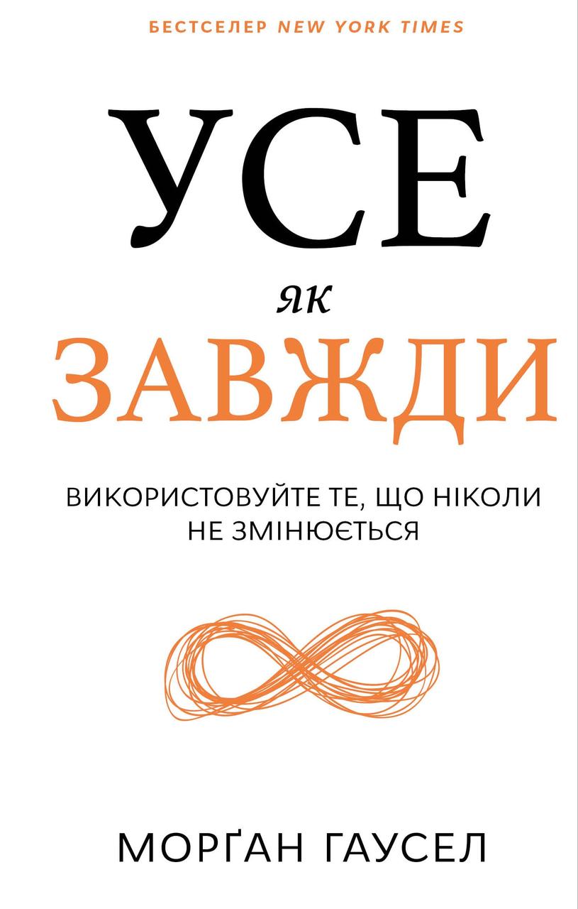 Морґан Гаусел - Усе як завжди. Використовуйте те, що ніколи не змінюється, фото 1