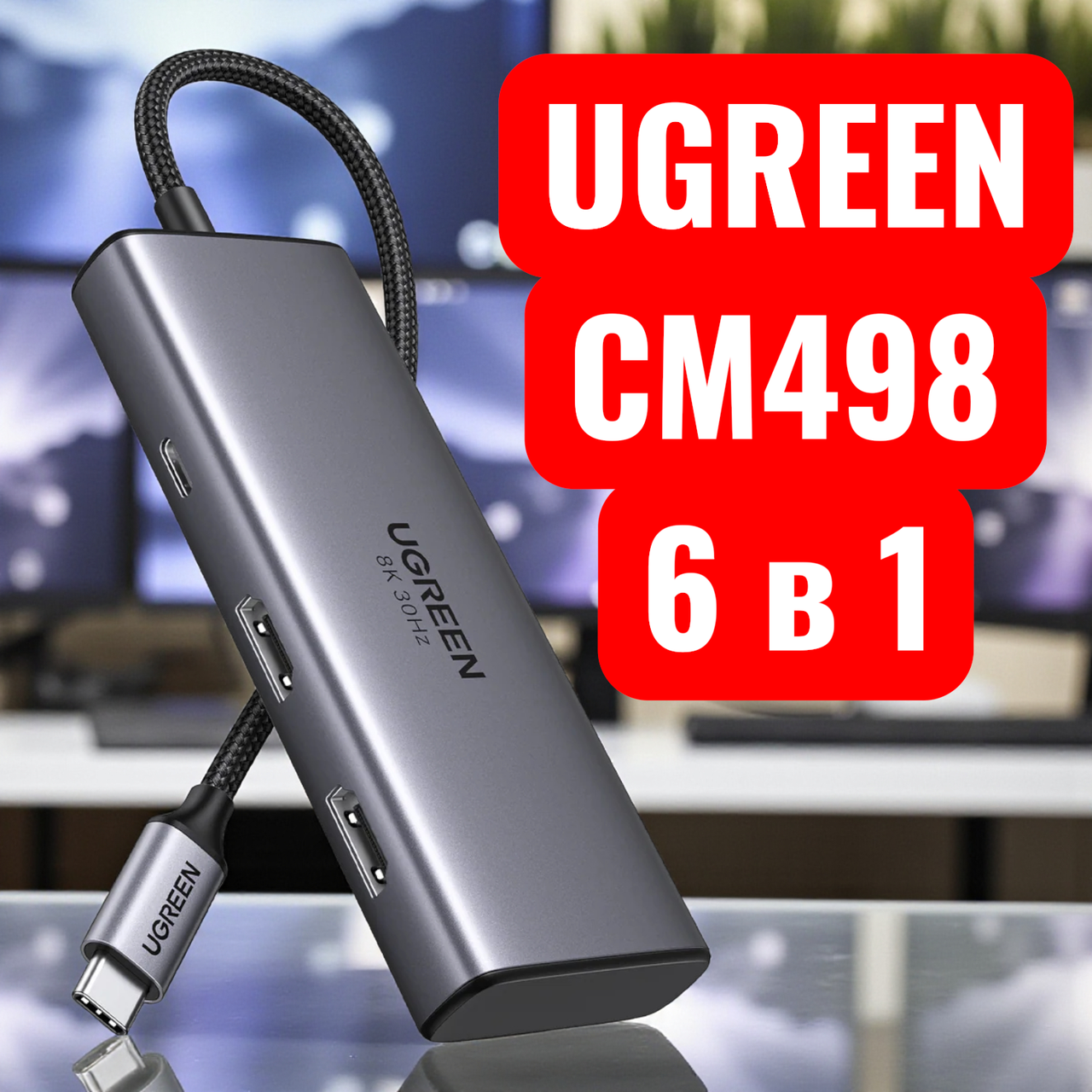 Мультипортовий USB-хаб адаптер док-станція UGREEN CM498 6в1 USB-C Hub HDMI 8K 30Hz PD100W для підключення двох моніторів (15852), фото 1