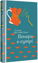 Венера в хутрі Леопольд фон Захер-Мазох