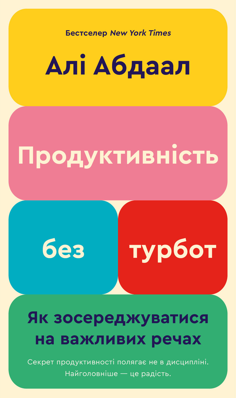 Алі Абдаал - Продуктивність без турбот. Як зосереджуватися на важливих речах, фото 1