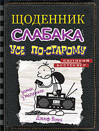 Щоденник слабака. Усе по-старому. Книга 10