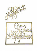 Топпери для торта З Днем Народження