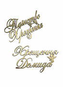 Топери на Хрещення