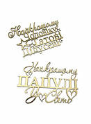 Дзеркальні топери для коханого чоловіка, тата, дід (Акрилові топпера для коханого чоловіка, тата, ді