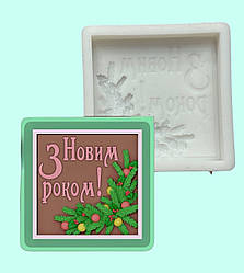 Силіконовий молд для ГІПСУ та ін "Новорічна рамочка №3"