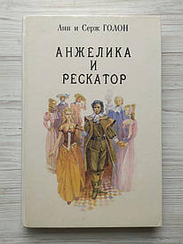 Анн і Серж Голон. Анжеліка та Рескатор