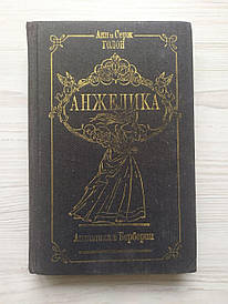 Анн і Серж Голон. Анжеліка в Бербериї