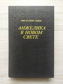 Анн і Серж Голон. Анжеліка в Новому Світі