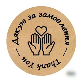 Наклейки круглі, 50 мм, "Дякую за замовлення", (50 шт) №14