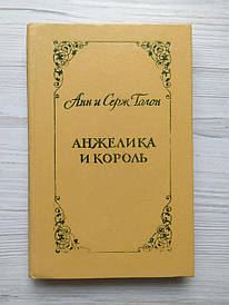 Анн і Серж Голон. Анжеліка та король
