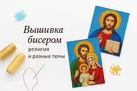 Вишивка бісером, алмазна, канва ТМ Барви Поділля