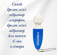 Женский мини-вибратор для клитора и точки G, в виде брелока