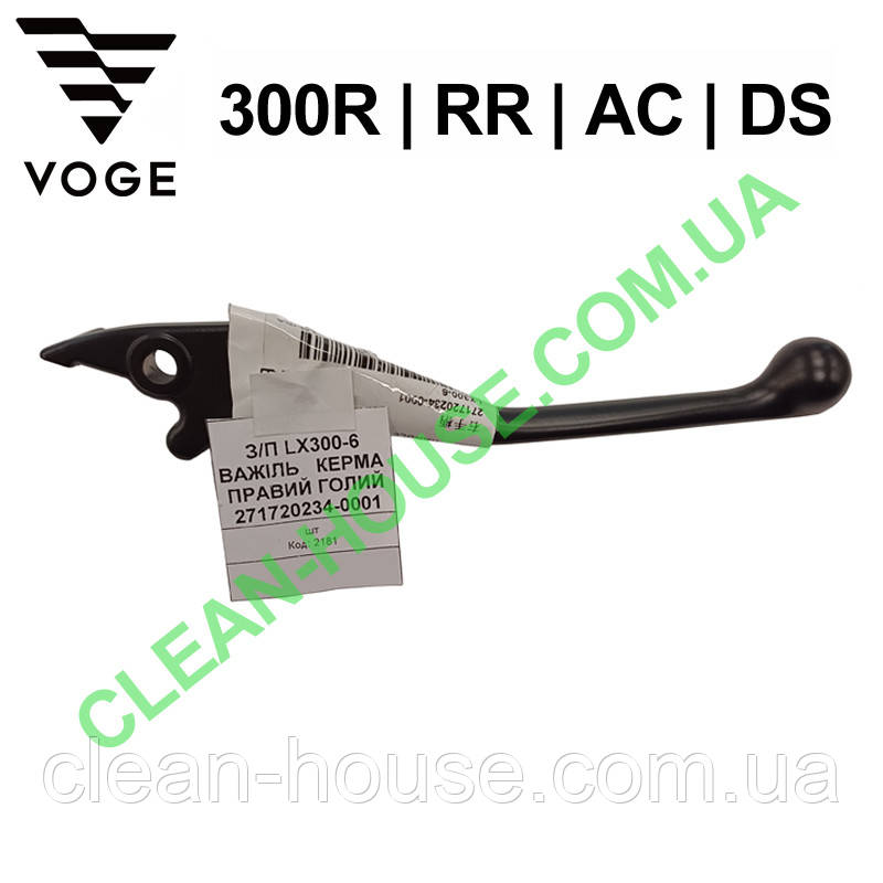 Важіль керма правий переднього гальма для VOGE | 300R | 300RR | 300AC | 300DS Оригінал