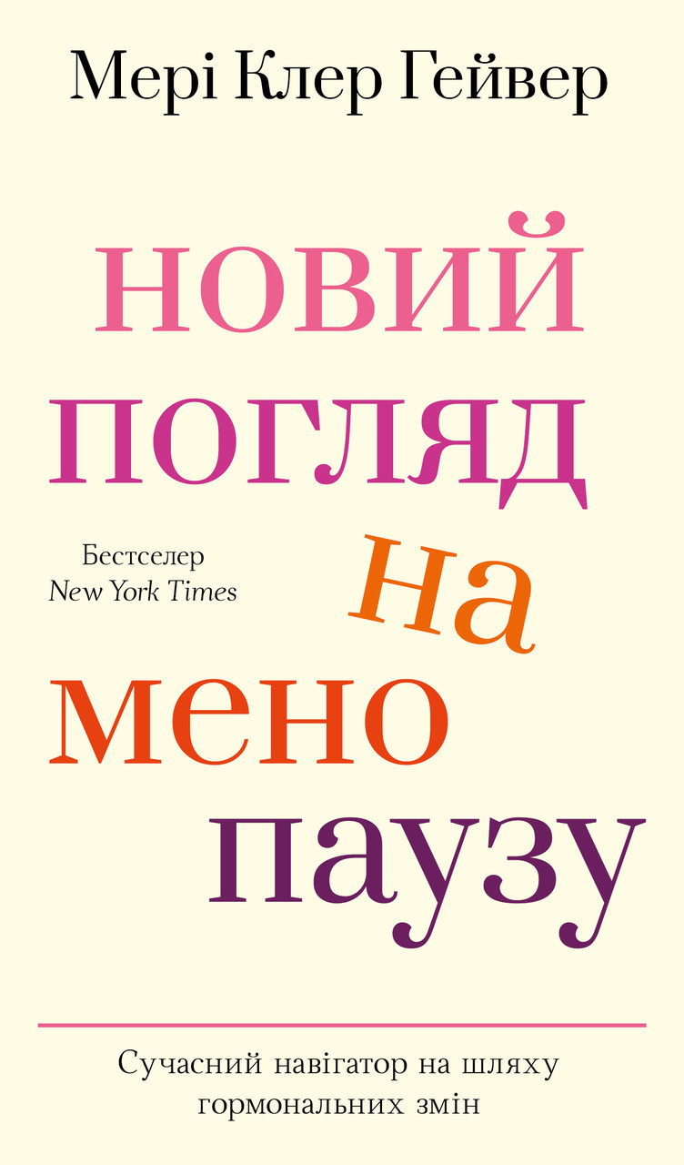 Мері Клер Гейвер - Новий погляд на менопаузу. Сучасний навігатор на шляху гормональних змін, фото 1