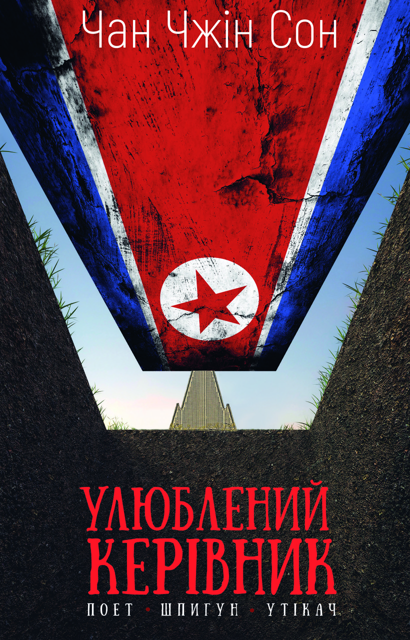 Чан Чжін Сон - Улюблений керівник: від довіреної особи до ворога держави. Моя втеча з Північної Кореї, фото 1