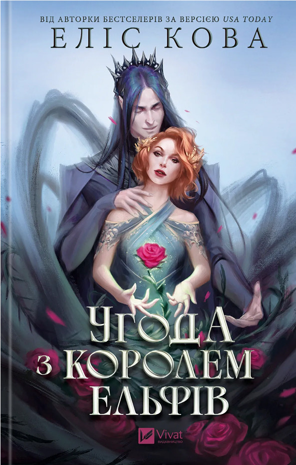 Книга Угода з королем ельфів. Еліс Кова, фото 1