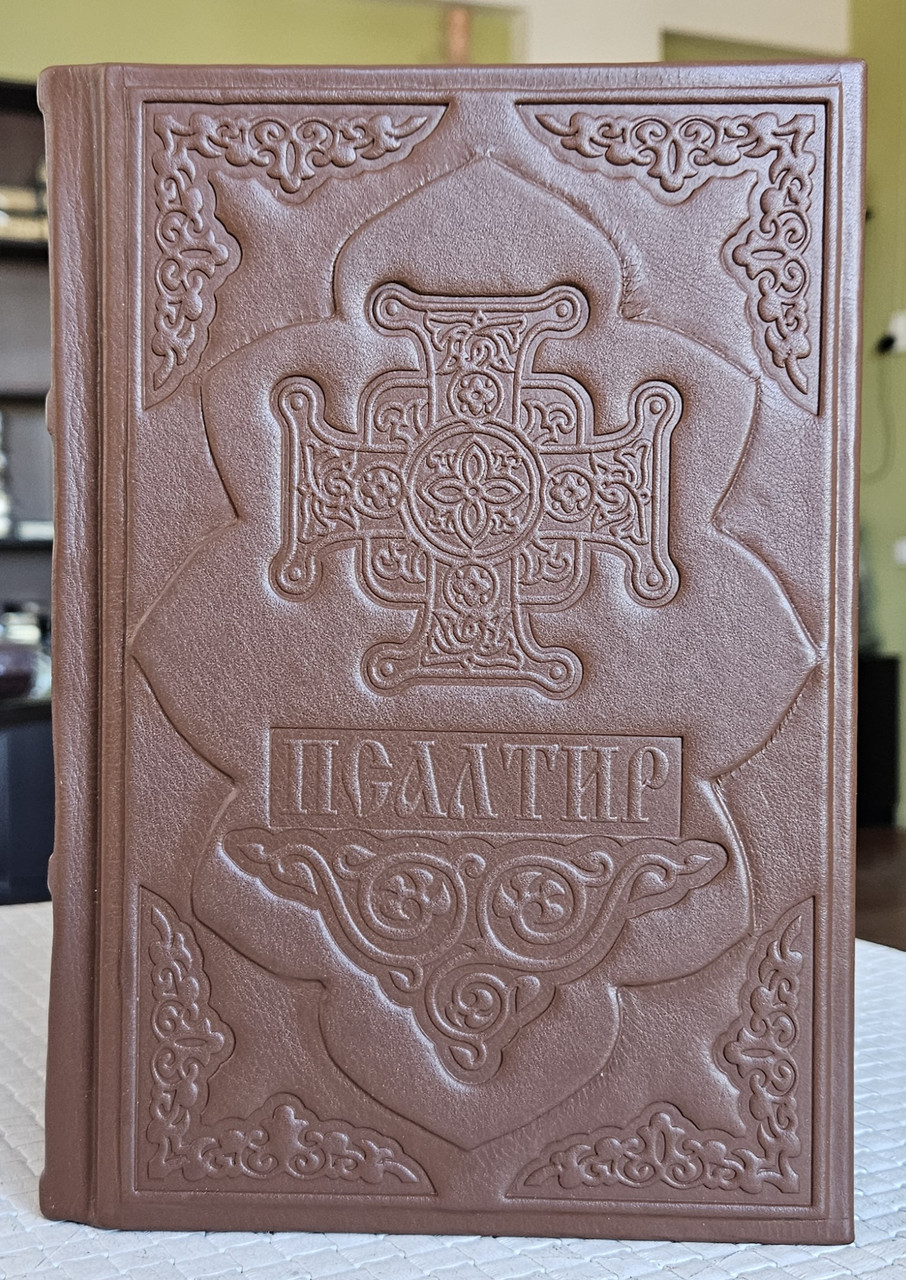 Книга Псалтир українська мова/оклад шкіра, розмір книги 16*21, декоративне тиснення по шкірі, крупний шрифт, фото 1