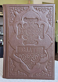 Книга Псалтир українська мова/оклад шкіра, розмір книги 16*21, декоративне тиснення по шкірі, крупний шрифт