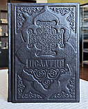 Книга Псалтир українська мова/оклад шкіра, розмір книги 16*21, декоративне тиснення по шкірі, крупний шрифт, фото 2