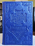 Книга Псалтир українська мова/оклад шкіра, розмір книги 16*21, декоративне тиснення по шкірі, крупний шрифт, фото 3