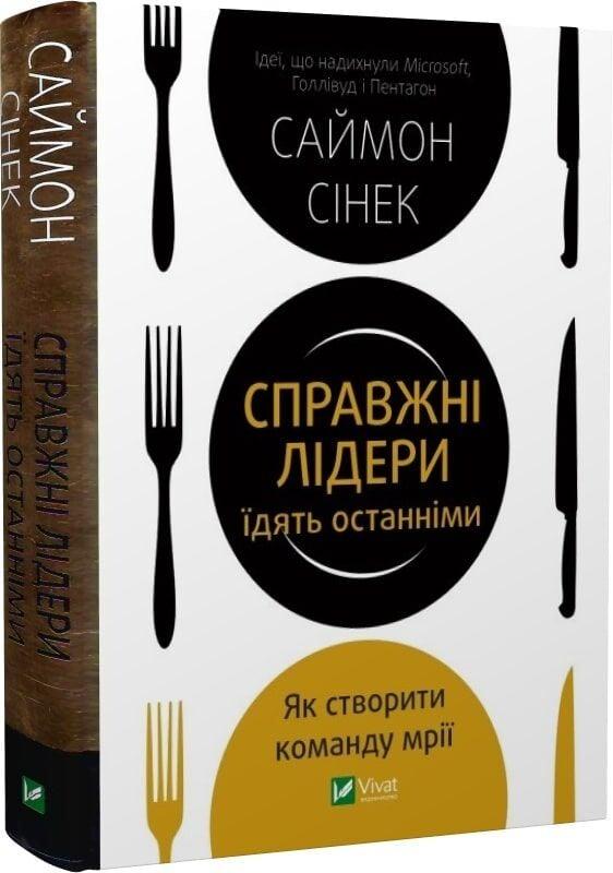 Книга Справжні лідери їдять останніми. Як створити команду мрії. Саймон Сінек, фото 1