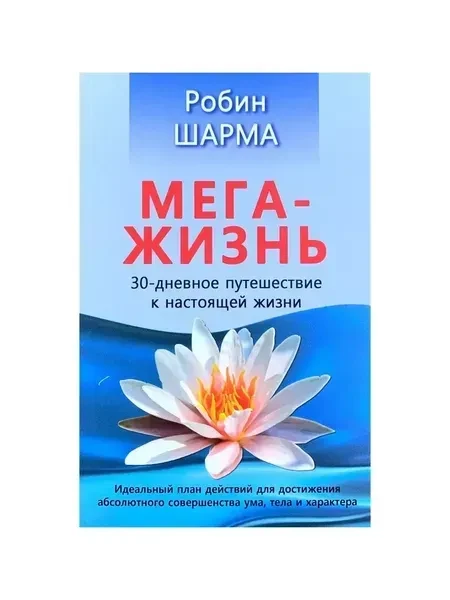 Робін Шарма - Мега життя. 30-денна подорож у справжньому житті (рос)