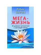 Робін Шарма - Мега життя. 30-денна подорож у справжньому житті (рос)