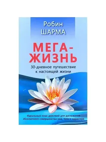 Робін Шарма - Мега життя. 30-денна подорож у справжньому житті (рос), фото 1