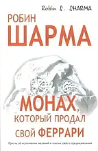 Робін Шарма - Монах, який продав свій Ферарі (рос)