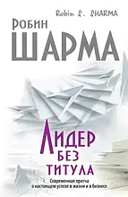 Робін Шарма - Лідер без титулу (рос)