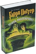 Ролінг - Гаррі Поттер і Принц-напівкровка (рос)