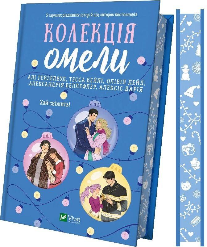 Книга Колекція омели. Алі Гейзелвуд, Тесса Бейлі, фото 1