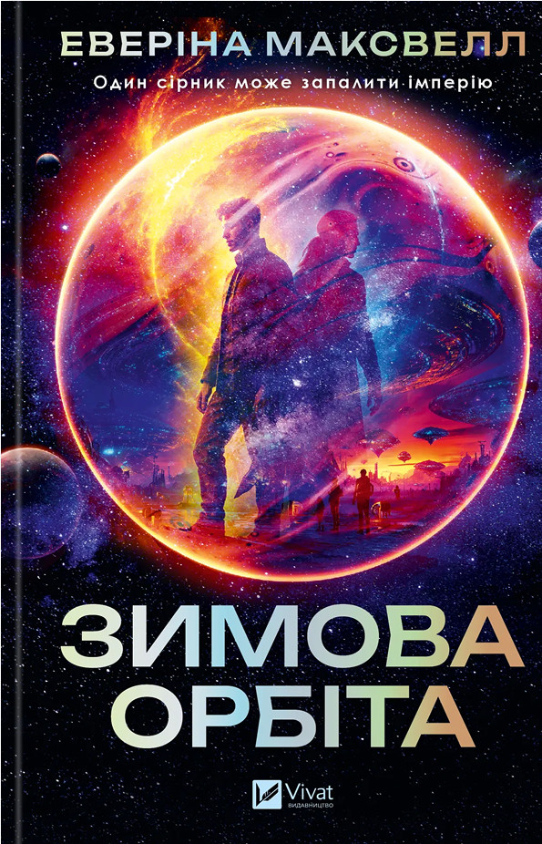 Книга Зимова орбіта. Еверіна Максвелл, фото 1