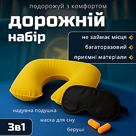 Набір для сну в дорогу, дорожні набори для подорожі, тревел набори Hechpro (3865)