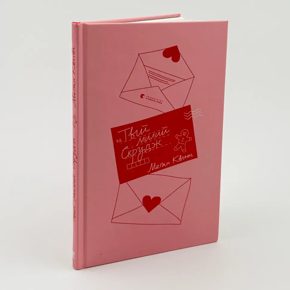 Твій милий Скрудж — Меган Куїнн | Видавництво Старого Лева, книга українською, нова, тверда