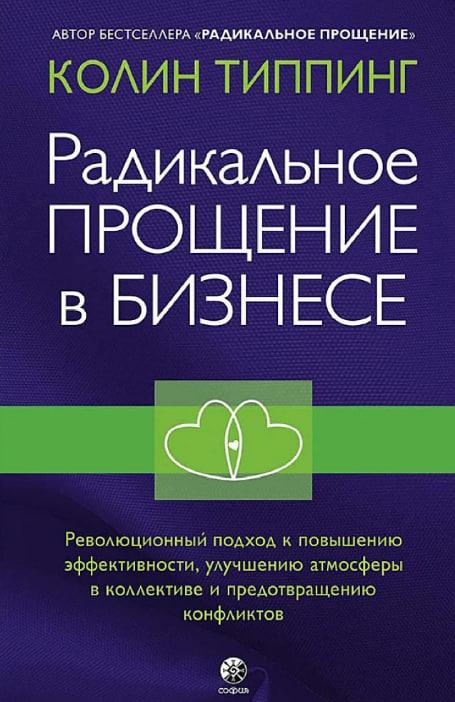 Радикальне Прощення в бізнесі, фото 1