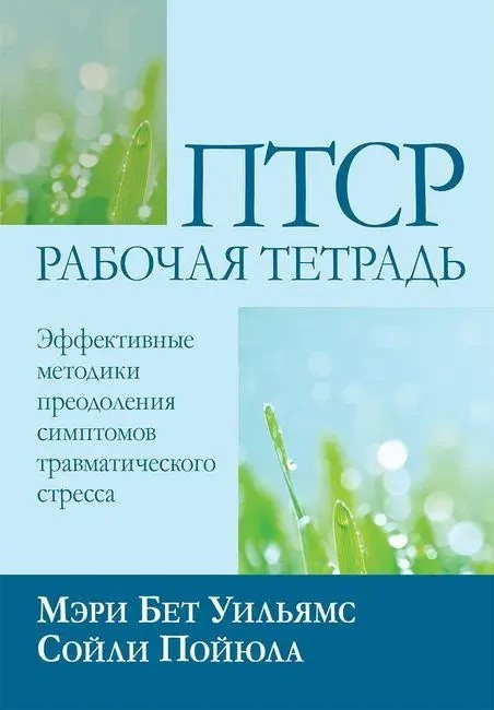 ПТСР: робочий зошит. Ефективні методики подолання симптомів травматичного стресу, М. Б. Вільямс С. Пойюла, фото 1