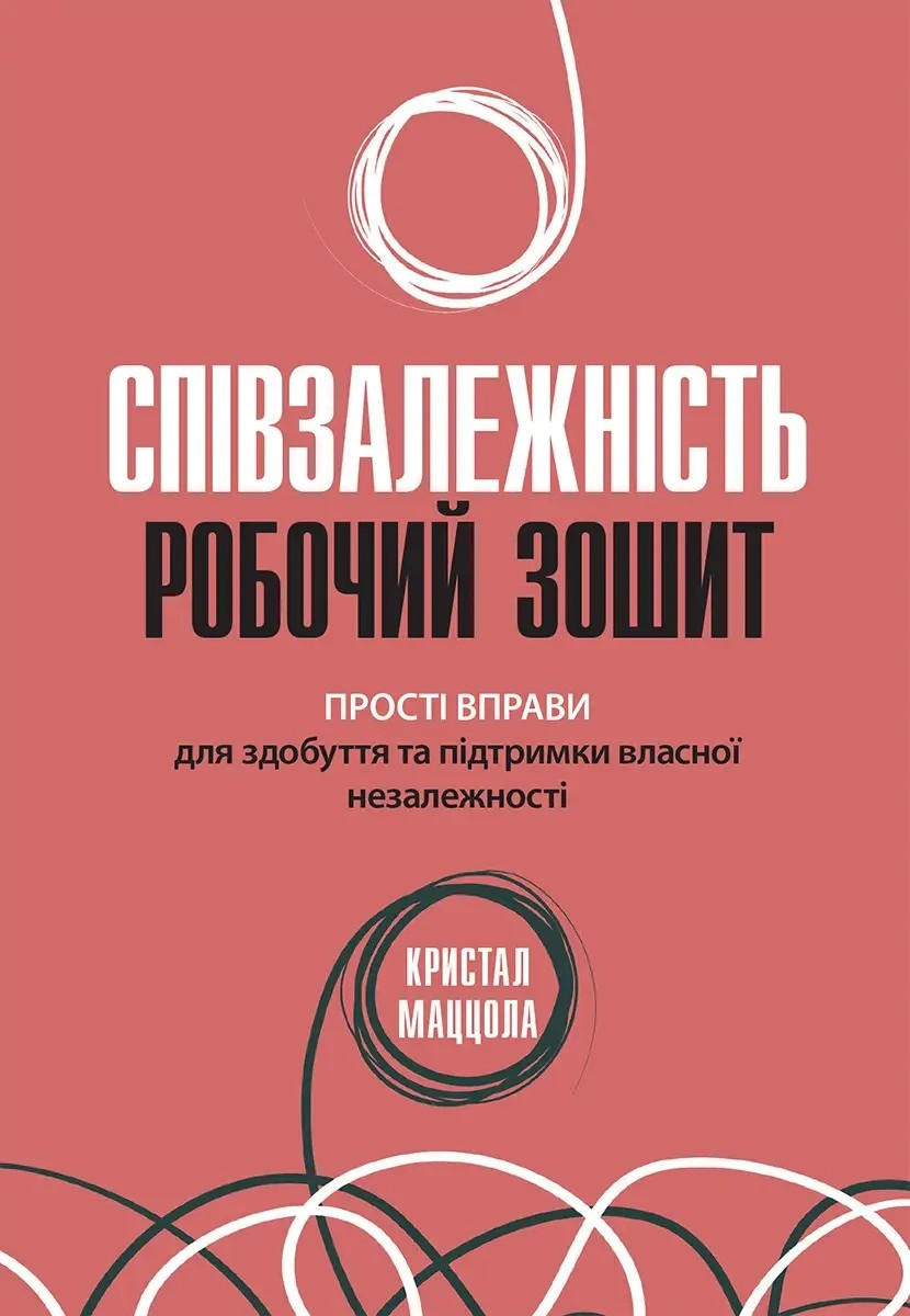 Сумісність: робочий зошит. Прості вправи для набуття та підтримання власної незалежності, Кристал Мацола, фото 1
