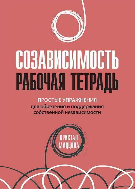 Сумісність: робочий зошит. Прості вправи для набуття та підтримання власної незалежності., фото 1