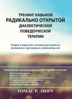 Тренінг навичок радикально відкритої діалектичної поведінкової терапії. Томас Р. Лінч., фото 1