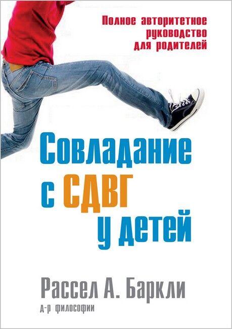 Поєднання зі СДВГ у дітей. Повне керівництво для батьків. Рассел А. Барклі., фото 1